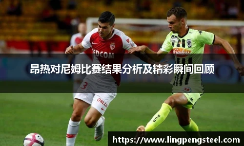 昂热对尼姆比赛结果分析及精彩瞬间回顾