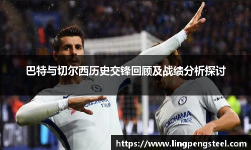 巴特与切尔西历史交锋回顾及战绩分析探讨