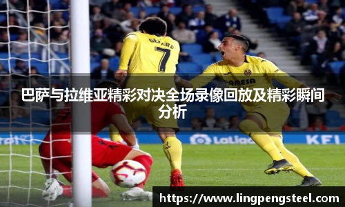 巴萨与拉维亚精彩对决全场录像回放及精彩瞬间分析