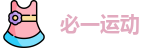 必一运动首页